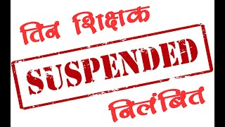 3 शिक्षक निलंबित,  हलीम मुस्लिम कालेज में सेवानिवृत्त शिक्षक से मारपीट पुलिस ने दर्ज की एफआइआर