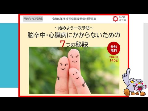 『～始めよう一次予防～ 脳卒中・心臓病にかからないための７つの秘訣』