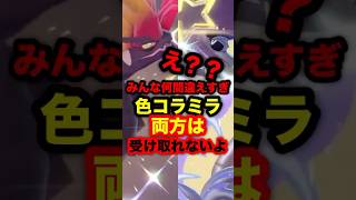 【緊急速報】え？みんな間違えすぎ。色違いコライドンとミライドン両方は受け取れないよ#ポケモンSV #ポケモンレジェンズZA #ポケモンスカーレット #ポケモンバイオレット #コライドン #ミライドン