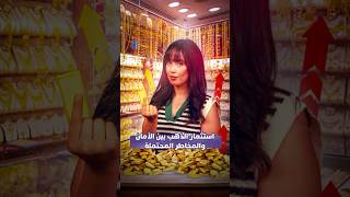 ادخار الأموال في الذهب بين الاستثمار الآمن والمخاطر المحتملة.. فهل ينعكس المسار؟ thumbnail