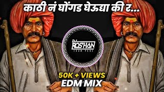 Download lagu KATHI N GHONGADA GHEUDYA KI R - UNRELEASED EDM MIX - DJ RG PUNE | काठी नं घोंगड घेऊद्या की र Dj Song mp3 Download lagu KATHI N GHONGADA GHEUDYA KI R - UNRELEASED EDM MIX - DJ RG PUNE | काठी नं घोंगड घेऊद्या की र Dj Song mp3