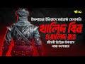 আল্লাহ্‌র তলোয়ার খালিদ বিন ওয়ালিদ �
