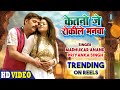 VIDEO केतनो जे रोकिले मनवा Ketno Je Rokile Manva Madhukar Anand Pr