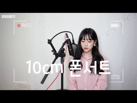 10cm - 폰서트(Phonecert) COVER by 보람