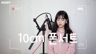 10cm - 폰서트(Phonecert) COVER by 보람