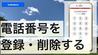 iPhoneで電話番号を登録・削除する