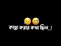 bangla sad black screen lyrics video | sad status | #whatsappstatus #status #arafat_ofc