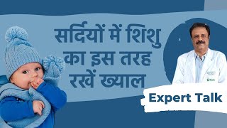 Winter Care Tips: How to Protect Babies From Seasonal Diseases During Cold Weather in Hindi | ठंड के दिनों में छोटे बच्चों को बीमारी से बचाने के लिए 3 टिप्स | Onlymyhealth