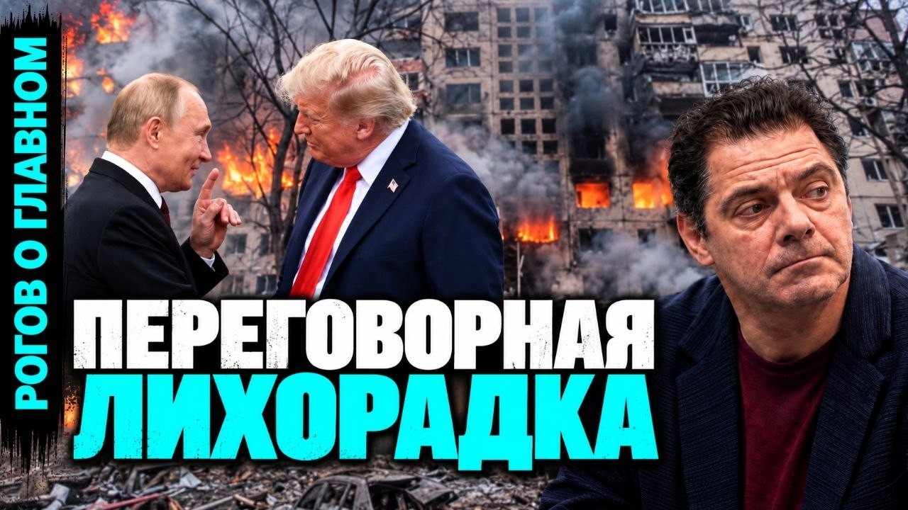 Рогов о главном: Давление Трампа, французские протесты, социология в России