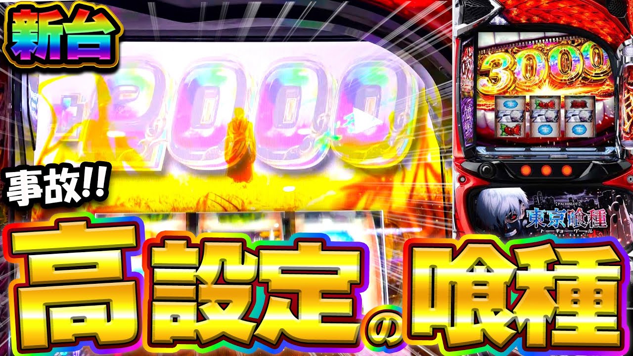 新台【L 東京喰種】全6のデータがやばすぎる！高設定挙動のグールでぶっ壊した結果！【パチスロ】 【養分稼働 299話】