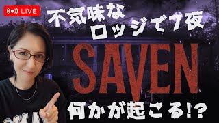 【SAVEN(デモ版)】夜の不気味なロッジで7夜...まるでお化け屋敷！? 新感覚サイコホラー★初見・ゲーム実況☆彡