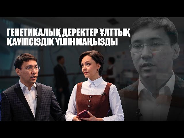 Мақсат Жабағин: Генетикалық деректер ұлттық қауіпсіздік үшін маңызды