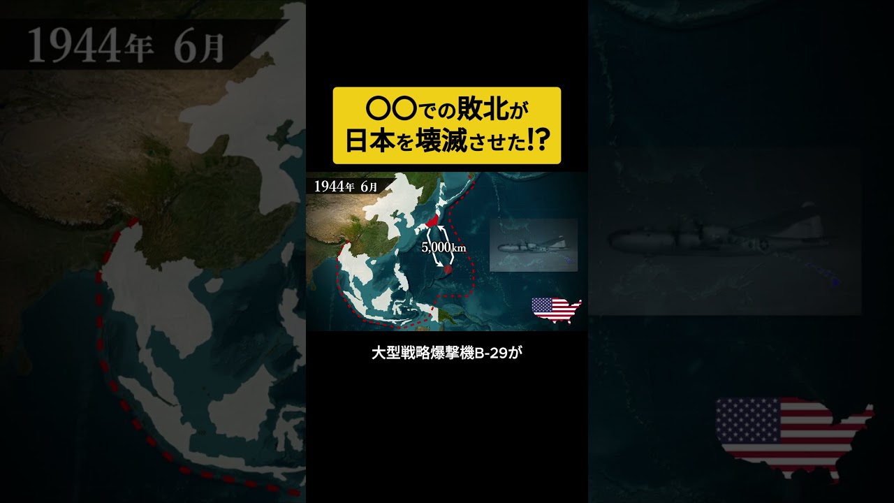サイパン島での敗北により本土空襲がはじまり日本各地の都市が壊滅した！？　終戦 | 太平洋戦争 | 大東亜戦争　#Shorts