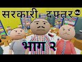 SARKARI DAFTAR PART_2 | Corruption | Government Office | Vick Animated Jokes | VAJ