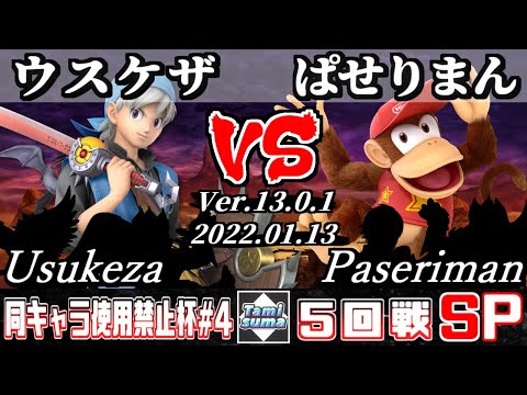 同キャラ使用禁止杯#4 5回戦 ウスケザ(勇者他) VS ぱせりまん(ディディーコング他) - スマブラSP