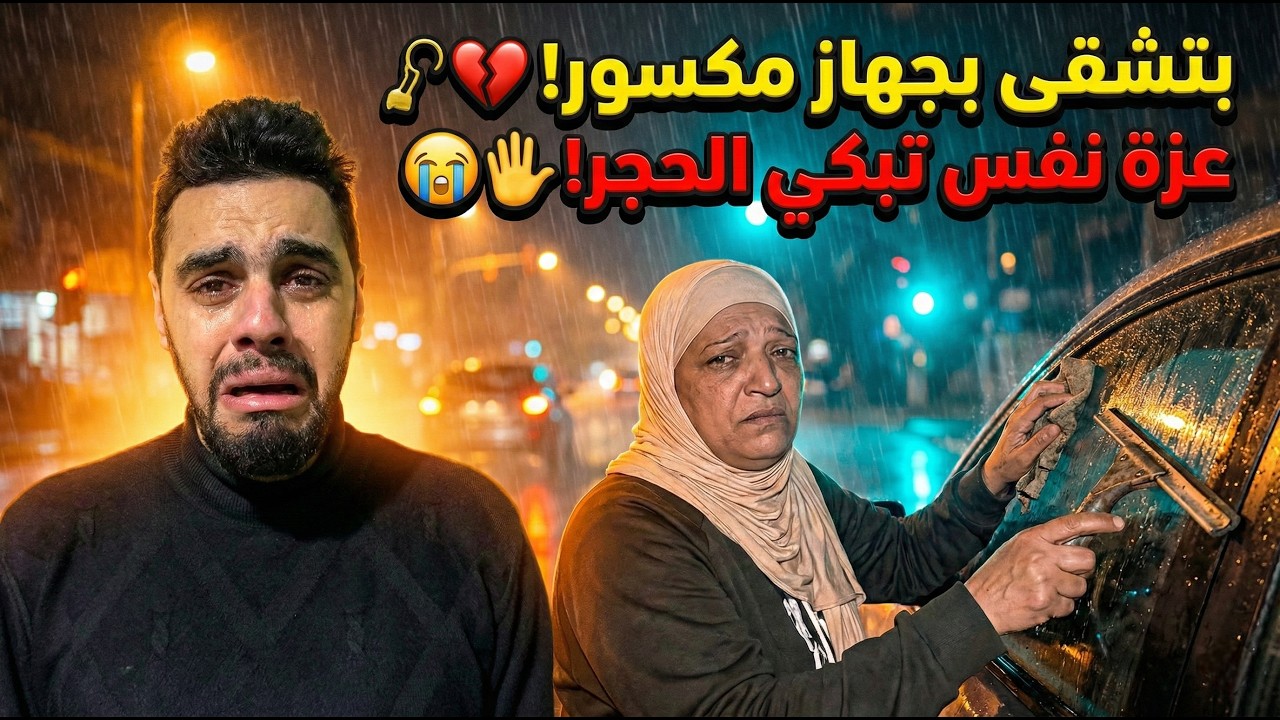سيدة "معاقة" تمسح السيارات في الإشارة ليلاً ونهاراً.. والسبب سيبكيك! 😭🚗