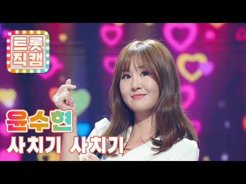 [세로직캠]윤수현의 ’사치기 사치기’ l 트롯챔피언 l EP02