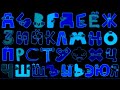 Russian Alphabeth Lore Sponsored By Nein Csupo Effects