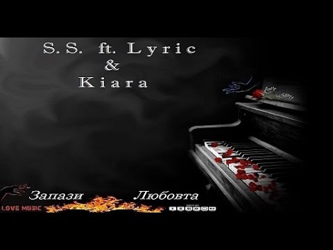 S.S. ft. Lyric & Kiara - Запази Любовта (2014)