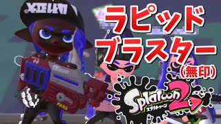 【実況】トラップと直撃の合わせ技 全力で全武器使いこなすスプラトゥーン2 ラピッドブラスター編