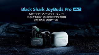 Black Shark JoyBuds Pro ANC ノイズキャンセリングワイヤレスイヤホン