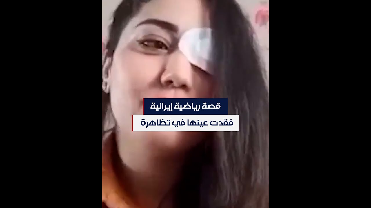 رياضية إيرانية فقدت البصر في عينها خلال تظاهرة: لست نادمة