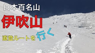 【雪山登山】伊吹山（日本百名山）体感斜度60度を登る。
