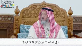 11 - هل تعلم النبي ﷺ الكتابة؟ - عثمان الخميس