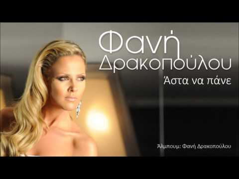 Fani Drakopoulou - Asta Na Pane | Official Audio Release (HQ)
