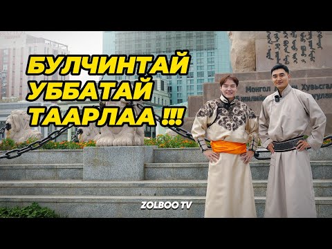 ТҮШИГТЭЙ ГАДУУР :)