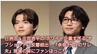 本編とのギャップが話題！白洲迅らの笑顔あふれる舞台裏公開『余命3ヶ月のサレ夫』に「癒やされる」の声続々！