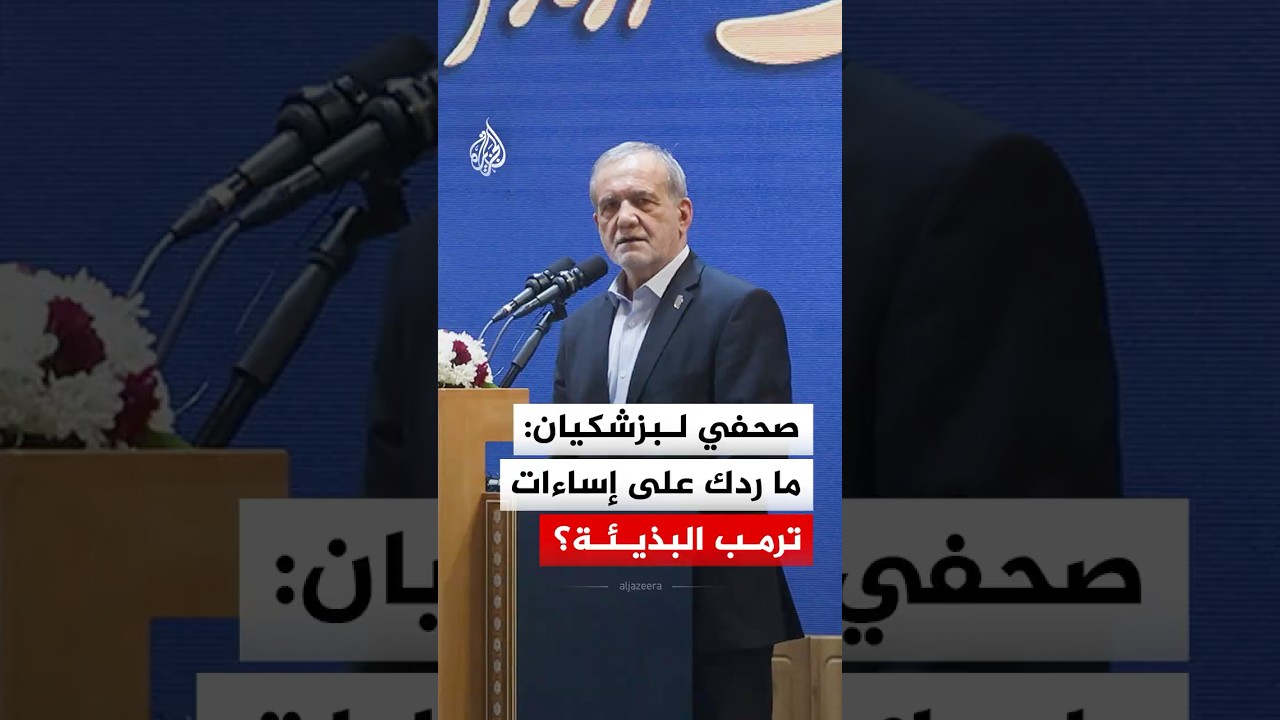 فيديو | " إساءات ترمب البذيئة".. كيف رد الرئيس الإيراني على سؤال صحفي؟