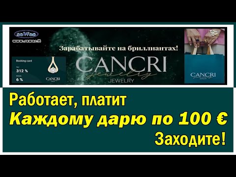 CANCRI Jewelry - Работает, платит. Каждому дарю по 100 €. Заходите!, 2022-04-06