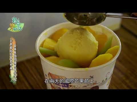 寶島樂田誌 第十集 芒果