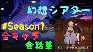 【原神】幻想シアター 全キャラ会話集 #Season1【Genshin Impact】