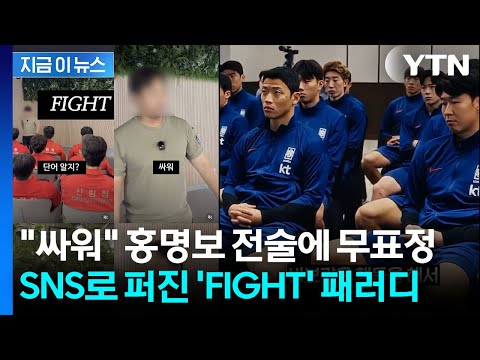 “FIGHT, 싸워” 묘한 선수들 표정…SNS 달구는 홍명보 밈 [지금이뉴스] / YTN