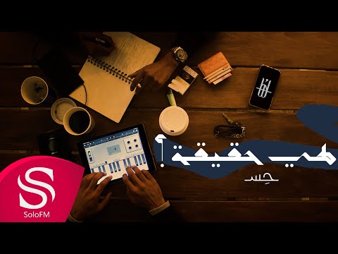 هي حقيقة حس