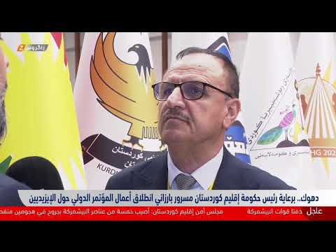 فيديو | دهوك.. برعاية رئيس حكومة إقليم كوردستان مسرور بارزاني انطلاق أعمال المؤتمر الدولي للإيزيديين