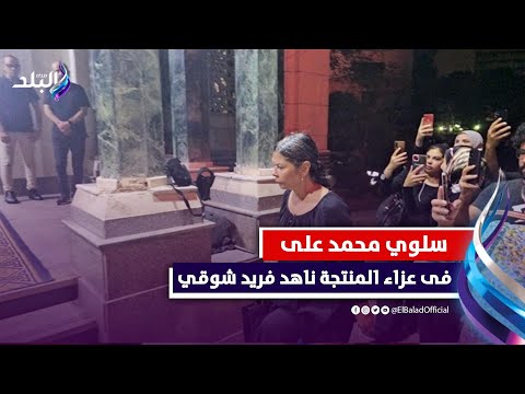احمد رزق وهنادي مهنا وسلوي محمد على فى عزاء المنتجة ناهد فريد شوقي