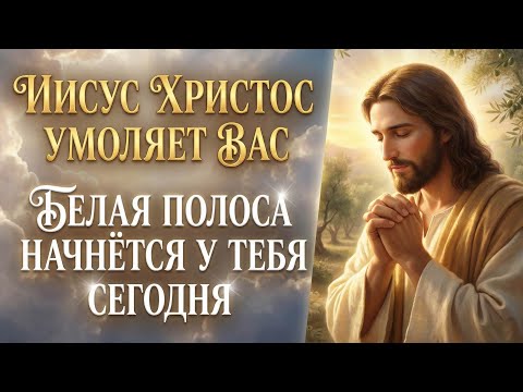 БЕЛАЯ ПОЛОСА НАЧНЁТСЯ У ТЕБЯ СЕГОДНЯ! Но лишь 1% людей ВКЛЮЧАТ эту молитву Иисусу Христу до 00:00