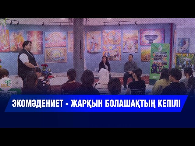 Экомәдениет - жарқын болашақтың кепілі