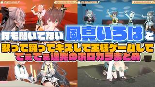 【てぇてぇ連発】暴走する夏色まつりと何も聞いてない風真いろは【夏色まつり/風真いろは/Vestia Zeta/響咲リオナ/ホロライブ切り抜き】