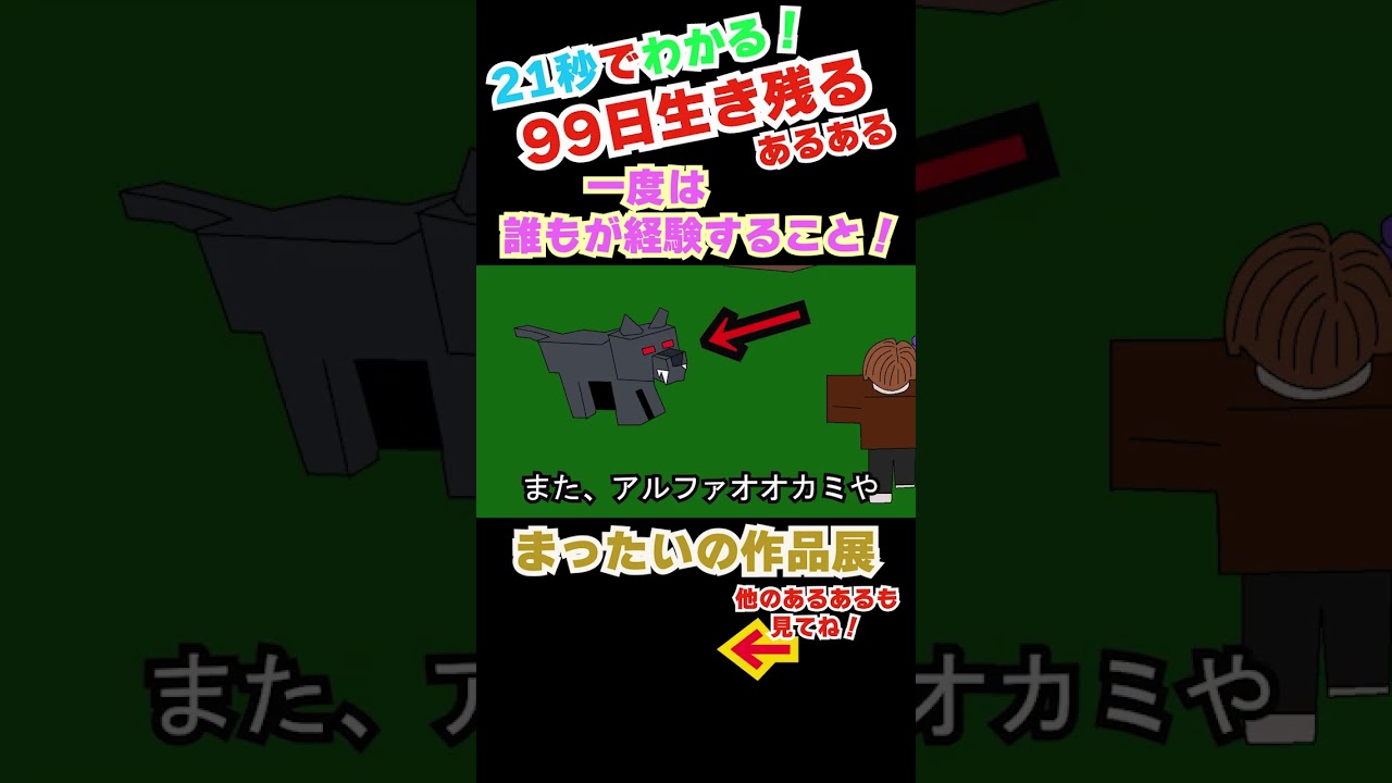 【まったいの作品展切り抜き】99日生き残るあるある㉟ #99日生き残る  #99nightintheforest  #あるあるネタ