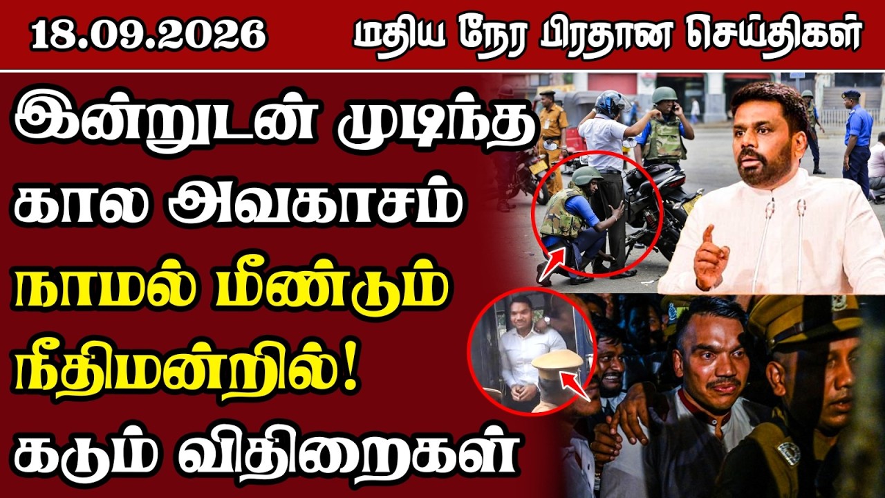 மதிய நேர பிரதான செய்திகள் - 18.09.2026 | Sri Lanka Tamil News.