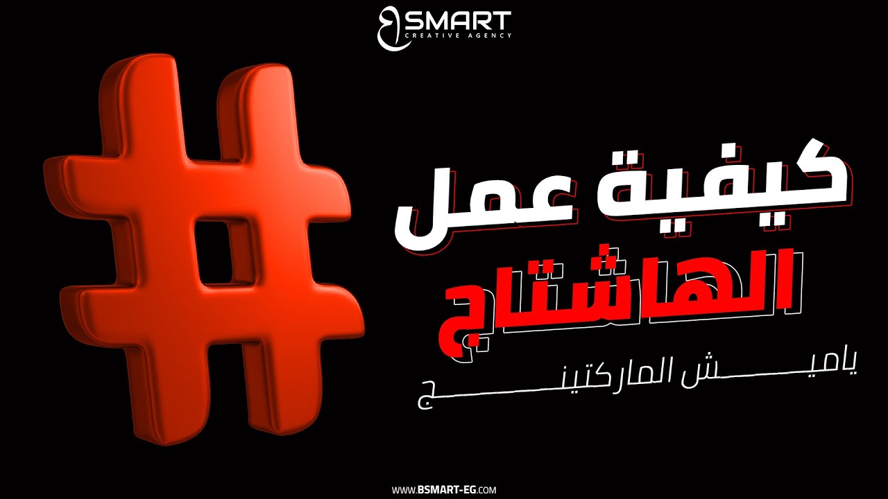 How to use hashtags in social media ياميش الماركتنج - حلقة ٣