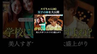 エビちゃん(46)、双子の妹を大公開！妹が語るエビちゃんの老けない秘密とは？！👀｜#エイジレスボーイズ ABEMAで無料配信中 #小田切ヒロ #レインボー池田 #Aぇ!group #小島健