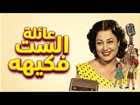 حكايات عيلة الست فكيهة | مواقف كوميدية من الزمن الجميل