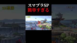スマブラsp簡単すぎる #スマブラsp #スマブラ #ロボット