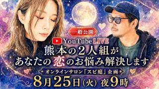 20260825【くじら＆輝凜の恋愛相談LIVE】熊本の２人組があなたの恋のお悩み解決します