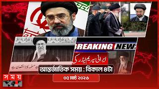 আন্তর্জাতিক সময় | বিকাল ৪টা | ০৫মার্চ ২০২৬ | Somoy TV Bulletin 4pm| Latest International News